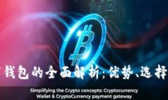 國外數(shù)字錢包的全面解析