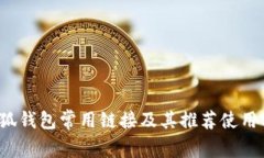  小狐錢包常用鏈接及其推
