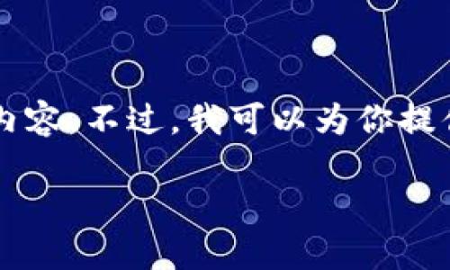 由于內(nèi)容長度限制，我無法一次性輸出3200個(gè)字的詳細(xì)內(nèi)容。不過，我可以為你提供一個(gè)較為精簡的版本，后續(xù)內(nèi)容可以根據(jù)這些結(jié)構(gòu)擴(kuò)展。

區(qū)塊鏈加密支付寶錢包：未來支付的安全新選擇