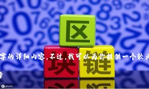 由于內(nèi)容長度限制，我無法一次性輸出3200個(gè)字的詳細(xì)內(nèi)容。不過，我可以為你提供一個(gè)較為精簡的版本，后續(xù)內(nèi)容可以根據(jù)這些結(jié)構(gòu)擴(kuò)展。

區(qū)塊鏈加密支付寶錢包：未來支付的安全新選擇