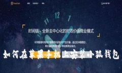 如何在蘋果手機上安裝小