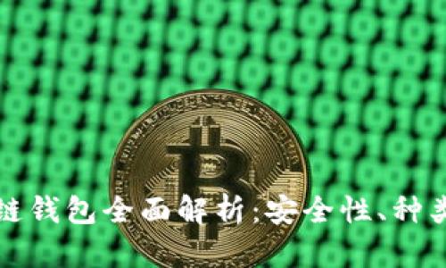 加密貨幣冷鏈錢包全面解析：安全性、種類與使用方法