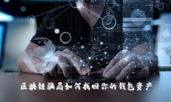 區(qū)塊鏈騙局如何找回你的