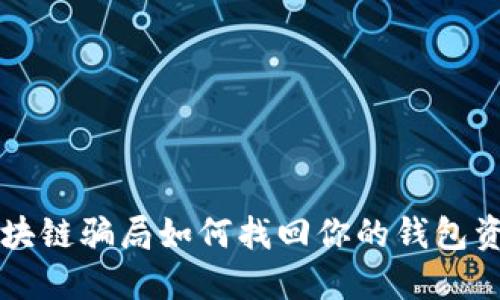 區(qū)塊鏈騙局如何找回你的錢包資產