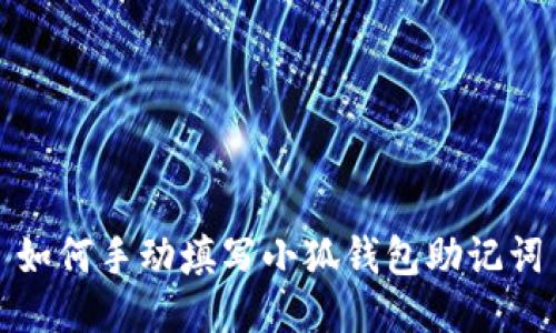 如何手動(dòng)填寫小狐錢包助記詞