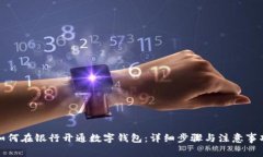 如何在銀行開通數(shù)字錢包