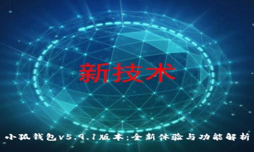 小狐錢包v5.9.1版本：全新體驗與功能解析