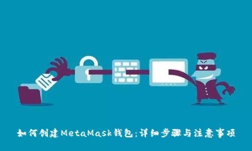 如何創(chuàng)建MetaMask錢包：詳細(xì)步驟與注意事項