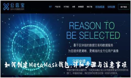 如何創(chuàng)建MetaMask錢包：詳細(xì)步驟與注意事項