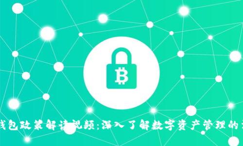 區(qū)塊鏈錢包政策解讀視頻：深入了解數(shù)字資產(chǎn)管理的法律框架