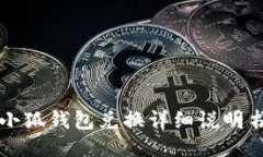 小狐錢包兌換詳細說明書
