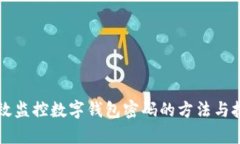 有效監(jiān)控?cái)?shù)字錢包密碼的
