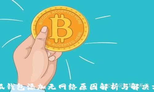 
小狐錢包添加無網(wǎng)絡(luò)原因解析與解決方法