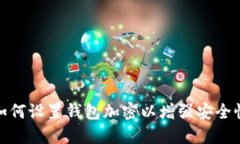 如何設(shè)置錢包加密以增強