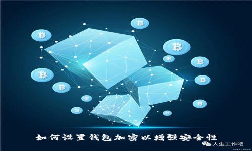 如何設(shè)置錢包加密以增強安全性