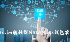 如何將Token.im轉(zhuǎn)移到MetaM