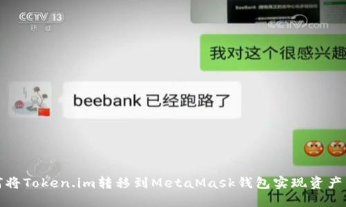 如何將Token.im轉(zhuǎn)移到MetaMask錢包實現(xiàn)資產(chǎn)管理