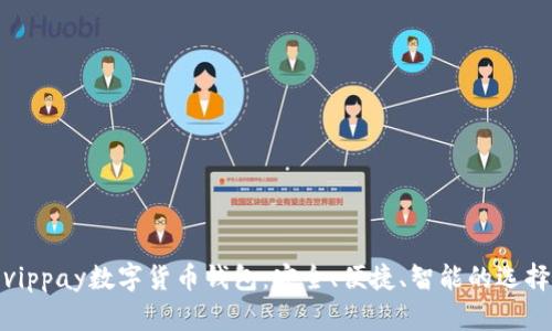 vippay數(shù)字貨幣錢包：安全、便捷、智能的選擇