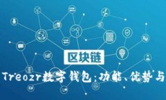 全面解析Treozr數(shù)字錢(qián)包：