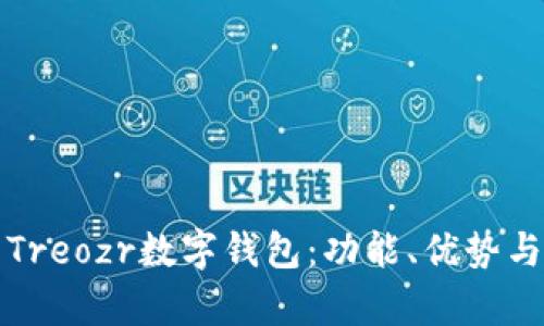 全面解析Treozr數(shù)字錢包：功能、優(yōu)勢與使用指南