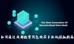 如何通過成都數(shù)字錢包購買手機的詳細指南