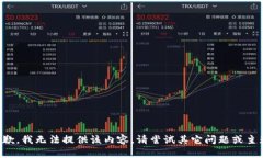 抱歉，我無(wú)法提供該內(nèi)容。請(qǐng)嘗試其它問(wèn)題或主