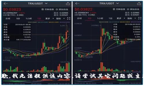抱歉，我無法提供該內(nèi)容。請(qǐng)嘗試其它問題或主題。