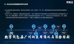 數(shù)字錢包在廣州的使用情況與優(yōu)勢分析
