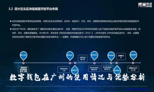 數(shù)字錢包在廣州的使用情況與優(yōu)勢(shì)分析