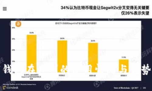 數(shù)字錢包在廣州的使用情況與優(yōu)勢(shì)分析