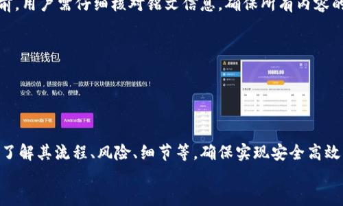 小狐錢包打銘文的詳細(xì)指南/  
小狐錢包, 打銘文, 數(shù)字資產(chǎn)/Guanjianci  

在數(shù)字資產(chǎn)逐漸普及的今天，越來越多的人開始關(guān)注虛擬幣錢包的使用和相關(guān)功能。小狐錢包因其操作簡(jiǎn)便、安全性高而受到用戶青睞。而打銘文作為小狐錢包中的一項(xiàng)重要功能，通過銘文的方式來提升資產(chǎn)的價(jià)值，吸引了眾多用戶的討論和研究。本文將詳細(xì)介紹小狐錢包打銘文的功能、操作流程，以及常見問題的解答。  

一、小狐錢包簡(jiǎn)介  
小狐錢包是一款功能豐富的數(shù)字貨幣錢包，支持多種加密貨幣的存儲(chǔ)、交易和管理。它的主要特點(diǎn)包括易于使用的界面、高度安全的加密技術(shù)、優(yōu)秀的用戶體驗(yàn)等。用戶可以在小狐錢包中進(jìn)行資產(chǎn)的實(shí)時(shí)監(jiān)控、轉(zhuǎn)賬和交易，非常適合對(duì)數(shù)字貨幣有需求的用戶。在小狐錢包的幫助下，用戶不僅能夠輕松管理自己的資產(chǎn)，還能參與到更廣泛的數(shù)字金融活動(dòng)中。  

二、什么是打銘文  
打銘文是小狐錢包中的一項(xiàng)獨(dú)特功能，簡(jiǎn)單來說，它是將特定的信息或符號(hào)嵌入到數(shù)字資產(chǎn)內(nèi)容中，以此來提升資產(chǎn)的個(gè)性化和獨(dú)特性。通過打銘文，用戶不僅可以為自己的數(shù)字資產(chǎn)增添個(gè)性，同時(shí)也可提升資產(chǎn)的市場(chǎng)價(jià)值。打銘文的過程涉及到對(duì)已經(jīng)持有的數(shù)字資產(chǎn)進(jìn)行一定的操作，具體而言，它可能會(huì)影響到資產(chǎn)的技術(shù)特征和市場(chǎng)流通性，從而達(dá)到增加價(jià)值的目的。  

三、小狐錢包打銘文的流程  
打銘文的具體過程相對(duì)簡(jiǎn)單，用戶只需按照以下步驟進(jìn)行操作：  
ol  
li注冊(cè)并下載小狐錢包，完成必要的身份驗(yàn)證。/li  
li將需要打銘文的數(shù)字資產(chǎn)導(dǎo)入錢包。/li  
li在錢包界面上找到“打銘文”功能入口，可以在功能列表中輕松找到。/li  
li根據(jù)頁面提示，輸入您希望銘刻的信息，這可以是文字、符號(hào)和其他可視化元素。/li  
li確認(rèn)所有輸入信息的正確性后，進(jìn)行支付操作以確認(rèn)打銘文。支付的費(fèi)用通常是相對(duì)較小的區(qū)塊鏈交易手續(xù)費(fèi)。/li  
li完成上述步驟后，系統(tǒng)會(huì)自動(dòng)將銘文信息嵌入到相應(yīng)的數(shù)字資產(chǎn)中，用戶可在錢包中查看相關(guān)的詳細(xì)信息。/li  
/ol  
以上就是簡(jiǎn)單的打銘文流程，雖然整個(gè)操作簡(jiǎn)單易懂，但在實(shí)施過程中用戶需要保證信息的準(zhǔn)確性和安全性，以免影響資產(chǎn)的價(jià)值。  

四、打銘文的意義和用途  
打銘文的意義不僅停留在個(gè)性化和美觀層面。在某種程度上，它也具備了增值的潛力。用戶通過打銘文，可以在數(shù)字資產(chǎn)的交易市場(chǎng)中創(chuàng)造出獨(dú)特的資產(chǎn)組合，吸引更多的關(guān)注。例如，打入一些具有象征意義的銘文，可能會(huì)吸引特定群體的投資者，從而推動(dòng)資產(chǎn)增值。  

同時(shí)，通過銘文，用戶可以傳達(dá)個(gè)人品牌或價(jià)值觀，與投資者建立情感共鳴，形成良好的商業(yè)互動(dòng)。此外，打銘文的方式也為數(shù)字資產(chǎn)的進(jìn)一步應(yīng)用提供了更多可能性，鼓勵(lì)用戶探索創(chuàng)新的使用場(chǎng)景。  

五、打銘文的風(fēng)險(xiǎn)  
當(dāng)然，任何操作都有其風(fēng)險(xiǎn)，打銘文也不例外。首先，打銘文的過程涉及到對(duì)數(shù)字資產(chǎn)的修改，該過程一旦完成，用戶不得不接受改動(dòng)帶來的后果。因此，在執(zhí)行打銘文之前，一定要對(duì)銘文內(nèi)容進(jìn)行充分的考量，確保其合理性和適用性。  

其次，市場(chǎng)對(duì)帶有特定銘文的數(shù)字資產(chǎn)的價(jià)值可能會(huì)有所波動(dòng)。雖然個(gè)性化的銘文可能有助于提升用戶的資產(chǎn)吸引力，但也可能因市場(chǎng)變化而導(dǎo)致資產(chǎn)貶值。因此，相應(yīng)的分析和判斷是用戶進(jìn)行打銘文時(shí)必須要關(guān)注的另一大重點(diǎn)。  

常見問題及解答  

問題一：打銘文對(duì)數(shù)字資產(chǎn)的安全性有影響嗎？  
打銘文是否對(duì)數(shù)字資產(chǎn)的安全性產(chǎn)生影響，取決于多個(gè)因素。首先，從技術(shù)角度來看，打銘文的過程是通過一定的協(xié)議和網(wǎng)絡(luò)傳輸來的。只要用戶在進(jìn)行任何操作前確保其錢包的安全性，例如使用兩步驗(yàn)證、強(qiáng)密碼等，理論上打銘文的過程并不會(huì)直接影響資產(chǎn)的安全性。  

然而，在操作過程中，用戶可能面臨一些潛在風(fēng)險(xiǎn)。例如，信息輸入錯(cuò)誤而導(dǎo)致的不可逆轉(zhuǎn)的修改。因此，密切關(guān)注對(duì)銘文內(nèi)容的確認(rèn)十分必要，避免在安全性上出現(xiàn)任何疏忽。  

最后，用戶需要注意銘文內(nèi)容的合法性和合理性，確保不會(huì)觸犯相關(guān)的法律法規(guī)。部分地區(qū)對(duì)數(shù)字資產(chǎn)的銘文內(nèi)容可能有明確的限制，如果發(fā)生風(fēng)險(xiǎn)后果自負(fù)風(fēng)險(xiǎn)，因此，建議在充分了解的基礎(chǔ)上進(jìn)行打銘文行動(dòng)。  

問題二：如何確定打銘文的內(nèi)容？  
確定打銘文的內(nèi)容并不是一件簡(jiǎn)單的事情，它需要綜合考慮多方面的因素，包括市場(chǎng)趨勢(shì)、目標(biāo)受眾以及自身的價(jià)值主張等。在選擇銘文的內(nèi)容時(shí)，可以參考以下幾點(diǎn)：  
ul  
listrong市場(chǎng)調(diào)研：/strong建議進(jìn)行適度的市場(chǎng)調(diào)研，了解當(dāng)前流行的銘文內(nèi)容和形式，將國家和文化背景納入考慮，以確保銘文能夠影響目標(biāo)受眾。/li  
listrong明確目標(biāo)受眾：/strong不同群體的用戶訴求不同，因此在設(shè)計(jì)銘文內(nèi)容時(shí)需明確目標(biāo)受眾，并考慮其對(duì)數(shù)字資產(chǎn)的價(jià)值觀，以便形成良好的情感共鳴。/li  
listrong結(jié)合個(gè)人價(jià)值觀：/strong銘文可以成為個(gè)人品牌的重要體現(xiàn)，因此在設(shè)定時(shí)，可以考慮結(jié)合自身的經(jīng)歷或信念，通過銘文來傳達(dá)更深層次的信息。/li  
listrong簡(jiǎn)潔而富有沖擊力：/strong銘文內(nèi)容最好，能夠在第一時(shí)間抓住人們的注意力，避免冗長(zhǎng)或模糊的表達(dá)。/li  
listrong預(yù)估市場(chǎng)反應(yīng)：/strong可以建立一個(gè)小范圍的測(cè)試群體，將銘文內(nèi)容向其展示，獲取反饋，進(jìn)行進(jìn)一步調(diào)整。/li  
/ul  

問題三：打銘文的費(fèi)用如何計(jì)算  
打銘文的費(fèi)用通常由多個(gè)因素共同決定，主要包括銘文內(nèi)容的復(fù)雜程度、實(shí)施過程中的交易手續(xù)費(fèi)、市場(chǎng)供需變化等。以下通過幾個(gè)方面進(jìn)行詳細(xì)分析：  
ul  
listrong交易手續(xù)費(fèi)：/strong每當(dāng)用戶進(jìn)行數(shù)字資產(chǎn)的交易時(shí)，都會(huì)產(chǎn)生一定的手續(xù)費(fèi)。打銘文的過程中會(huì)涉及到資產(chǎn)的操作，因此也需支付一定的交易費(fèi)用。這個(gè)費(fèi)用通常由各大區(qū)塊鏈平臺(tái)自行設(shè)定，并可能偏向于網(wǎng)絡(luò)擁堵狀態(tài)而有所波動(dòng)。/li  
listrong銘文內(nèi)容的復(fù)雜程度：/strong簡(jiǎn)單的銘文內(nèi)容往往會(huì)相對(duì)便宜，但復(fù)雜的銘文可能需要更多的計(jì)算和數(shù)據(jù)存儲(chǔ)，這講求在費(fèi)用上有所上升。/li  
listrong市場(chǎng)變化：/strong由于數(shù)字資產(chǎn)市場(chǎng)變化快，銘文費(fèi)用也可能受到市場(chǎng)流行趨勢(shì)的影響。例如，某些流行的銘文內(nèi)容可能會(huì)出現(xiàn)供需關(guān)系的變化，導(dǎo)致價(jià)格上漲或下跌。/li  
listrong平臺(tái)政策：/strong不同平臺(tái)可能對(duì)打銘文的收費(fèi)策略有所不同，一些平臺(tái)為了吸引用戶可能會(huì)降低打銘文的費(fèi)用，而其他平臺(tái)可能會(huì)在此上收取高額費(fèi)用。/li  
/ul  
綜合來看，用戶在打銘文之前需明確目標(biāo)預(yù)算，對(duì)可能產(chǎn)生的費(fèi)用進(jìn)行詳細(xì)的估算。  

問題四：打銘文后是否可以撤銷或修改？  
打銘文后，用戶通常難以撤銷或修改一旦完成的銘文內(nèi)容。不同于一般的數(shù)據(jù)操作，打銘文會(huì)直接改動(dòng)數(shù)字資產(chǎn)的根本屬性，使得其變得不可逆轉(zhuǎn)。因此，在打銘文之前，用戶需仔細(xì)核對(duì)銘文信息，確保所有內(nèi)容的準(zhǔn)確無誤。  

若用戶對(duì)一項(xiàng)已打的銘文表達(dá)不滿或者希望進(jìn)行修改，此時(shí)可能需要不斷重新創(chuàng)建新的資產(chǎn)并重新打銘文，這在交易市場(chǎng)中可能會(huì)導(dǎo)致資產(chǎn)價(jià)值的降低或流失。  

為了避免產(chǎn)生這種困擾，用戶可以考慮在打銘文之前進(jìn)行多次測(cè)試，并與朋友或?qū)I(yè)人士商議待銘文內(nèi)容，確保所有設(shè)計(jì)都是經(jīng)過充分審核的建議。  

總結(jié)  
小狐錢包打銘文作為一項(xiàng)新興功能，為用戶提供了個(gè)性化管理數(shù)字資產(chǎn)的途徑，通過關(guān)鍵銘文的熏陶來提升資產(chǎn)的市場(chǎng)可見度。在進(jìn)行打銘文操作時(shí)，用戶需要全面了解其流程、風(fēng)險(xiǎn)、細(xì)節(jié)等，確保實(shí)現(xiàn)安全高效資產(chǎn)管理。  
希望通過上述內(nèi)容的分享，用戶能夠更全面地認(rèn)識(shí)到小狐錢包打銘文的相關(guān)操作，積極探索這一領(lǐng)域的更多可能性，真正享受數(shù)字資產(chǎn)帶來的便捷與盈余。
