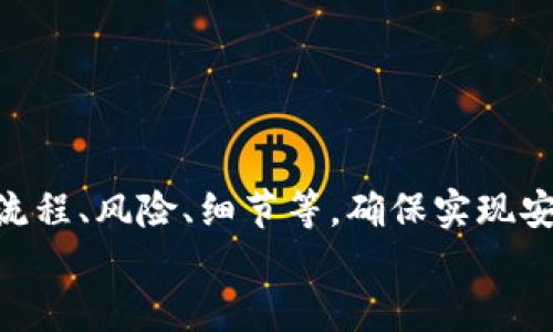 小狐錢包打銘文的詳細(xì)指南/  
小狐錢包, 打銘文, 數(shù)字資產(chǎn)/Guanjianci  

在數(shù)字資產(chǎn)逐漸普及的今天，越來越多的人開始關(guān)注虛擬幣錢包的使用和相關(guān)功能。小狐錢包因其操作簡(jiǎn)便、安全性高而受到用戶青睞。而打銘文作為小狐錢包中的一項(xiàng)重要功能，通過銘文的方式來提升資產(chǎn)的價(jià)值，吸引了眾多用戶的討論和研究。本文將詳細(xì)介紹小狐錢包打銘文的功能、操作流程，以及常見問題的解答。  

一、小狐錢包簡(jiǎn)介  
小狐錢包是一款功能豐富的數(shù)字貨幣錢包，支持多種加密貨幣的存儲(chǔ)、交易和管理。它的主要特點(diǎn)包括易于使用的界面、高度安全的加密技術(shù)、優(yōu)秀的用戶體驗(yàn)等。用戶可以在小狐錢包中進(jìn)行資產(chǎn)的實(shí)時(shí)監(jiān)控、轉(zhuǎn)賬和交易，非常適合對(duì)數(shù)字貨幣有需求的用戶。在小狐錢包的幫助下，用戶不僅能夠輕松管理自己的資產(chǎn)，還能參與到更廣泛的數(shù)字金融活動(dòng)中。  

二、什么是打銘文  
打銘文是小狐錢包中的一項(xiàng)獨(dú)特功能，簡(jiǎn)單來說，它是將特定的信息或符號(hào)嵌入到數(shù)字資產(chǎn)內(nèi)容中，以此來提升資產(chǎn)的個(gè)性化和獨(dú)特性。通過打銘文，用戶不僅可以為自己的數(shù)字資產(chǎn)增添個(gè)性，同時(shí)也可提升資產(chǎn)的市場(chǎng)價(jià)值。打銘文的過程涉及到對(duì)已經(jīng)持有的數(shù)字資產(chǎn)進(jìn)行一定的操作，具體而言，它可能會(huì)影響到資產(chǎn)的技術(shù)特征和市場(chǎng)流通性，從而達(dá)到增加價(jià)值的目的。  

三、小狐錢包打銘文的流程  
打銘文的具體過程相對(duì)簡(jiǎn)單，用戶只需按照以下步驟進(jìn)行操作：  
ol  
li注冊(cè)并下載小狐錢包，完成必要的身份驗(yàn)證。/li  
li將需要打銘文的數(shù)字資產(chǎn)導(dǎo)入錢包。/li  
li在錢包界面上找到“打銘文”功能入口，可以在功能列表中輕松找到。/li  
li根據(jù)頁面提示，輸入您希望銘刻的信息，這可以是文字、符號(hào)和其他可視化元素。/li  
li確認(rèn)所有輸入信息的正確性后，進(jìn)行支付操作以確認(rèn)打銘文。支付的費(fèi)用通常是相對(duì)較小的區(qū)塊鏈交易手續(xù)費(fèi)。/li  
li完成上述步驟后，系統(tǒng)會(huì)自動(dòng)將銘文信息嵌入到相應(yīng)的數(shù)字資產(chǎn)中，用戶可在錢包中查看相關(guān)的詳細(xì)信息。/li  
/ol  
以上就是簡(jiǎn)單的打銘文流程，雖然整個(gè)操作簡(jiǎn)單易懂，但在實(shí)施過程中用戶需要保證信息的準(zhǔn)確性和安全性，以免影響資產(chǎn)的價(jià)值。  

四、打銘文的意義和用途  
打銘文的意義不僅停留在個(gè)性化和美觀層面。在某種程度上，它也具備了增值的潛力。用戶通過打銘文，可以在數(shù)字資產(chǎn)的交易市場(chǎng)中創(chuàng)造出獨(dú)特的資產(chǎn)組合，吸引更多的關(guān)注。例如，打入一些具有象征意義的銘文，可能會(huì)吸引特定群體的投資者，從而推動(dòng)資產(chǎn)增值。  

同時(shí)，通過銘文，用戶可以傳達(dá)個(gè)人品牌或價(jià)值觀，與投資者建立情感共鳴，形成良好的商業(yè)互動(dòng)。此外，打銘文的方式也為數(shù)字資產(chǎn)的進(jìn)一步應(yīng)用提供了更多可能性，鼓勵(lì)用戶探索創(chuàng)新的使用場(chǎng)景。  

五、打銘文的風(fēng)險(xiǎn)  
當(dāng)然，任何操作都有其風(fēng)險(xiǎn)，打銘文也不例外。首先，打銘文的過程涉及到對(duì)數(shù)字資產(chǎn)的修改，該過程一旦完成，用戶不得不接受改動(dòng)帶來的后果。因此，在執(zhí)行打銘文之前，一定要對(duì)銘文內(nèi)容進(jìn)行充分的考量，確保其合理性和適用性。  

其次，市場(chǎng)對(duì)帶有特定銘文的數(shù)字資產(chǎn)的價(jià)值可能會(huì)有所波動(dòng)。雖然個(gè)性化的銘文可能有助于提升用戶的資產(chǎn)吸引力，但也可能因市場(chǎng)變化而導(dǎo)致資產(chǎn)貶值。因此，相應(yīng)的分析和判斷是用戶進(jìn)行打銘文時(shí)必須要關(guān)注的另一大重點(diǎn)。  

常見問題及解答  

問題一：打銘文對(duì)數(shù)字資產(chǎn)的安全性有影響嗎？  
打銘文是否對(duì)數(shù)字資產(chǎn)的安全性產(chǎn)生影響，取決于多個(gè)因素。首先，從技術(shù)角度來看，打銘文的過程是通過一定的協(xié)議和網(wǎng)絡(luò)傳輸來的。只要用戶在進(jìn)行任何操作前確保其錢包的安全性，例如使用兩步驗(yàn)證、強(qiáng)密碼等，理論上打銘文的過程并不會(huì)直接影響資產(chǎn)的安全性。  

然而，在操作過程中，用戶可能面臨一些潛在風(fēng)險(xiǎn)。例如，信息輸入錯(cuò)誤而導(dǎo)致的不可逆轉(zhuǎn)的修改。因此，密切關(guān)注對(duì)銘文內(nèi)容的確認(rèn)十分必要，避免在安全性上出現(xiàn)任何疏忽。  

最后，用戶需要注意銘文內(nèi)容的合法性和合理性，確保不會(huì)觸犯相關(guān)的法律法規(guī)。部分地區(qū)對(duì)數(shù)字資產(chǎn)的銘文內(nèi)容可能有明確的限制，如果發(fā)生風(fēng)險(xiǎn)后果自負(fù)風(fēng)險(xiǎn)，因此，建議在充分了解的基礎(chǔ)上進(jìn)行打銘文行動(dòng)。  

問題二：如何確定打銘文的內(nèi)容？  
確定打銘文的內(nèi)容并不是一件簡(jiǎn)單的事情，它需要綜合考慮多方面的因素，包括市場(chǎng)趨勢(shì)、目標(biāo)受眾以及自身的價(jià)值主張等。在選擇銘文的內(nèi)容時(shí)，可以參考以下幾點(diǎn)：  
ul  
listrong市場(chǎng)調(diào)研：/strong建議進(jìn)行適度的市場(chǎng)調(diào)研，了解當(dāng)前流行的銘文內(nèi)容和形式，將國家和文化背景納入考慮，以確保銘文能夠影響目標(biāo)受眾。/li  
listrong明確目標(biāo)受眾：/strong不同群體的用戶訴求不同，因此在設(shè)計(jì)銘文內(nèi)容時(shí)需明確目標(biāo)受眾，并考慮其對(duì)數(shù)字資產(chǎn)的價(jià)值觀，以便形成良好的情感共鳴。/li  
listrong結(jié)合個(gè)人價(jià)值觀：/strong銘文可以成為個(gè)人品牌的重要體現(xiàn)，因此在設(shè)定時(shí)，可以考慮結(jié)合自身的經(jīng)歷或信念，通過銘文來傳達(dá)更深層次的信息。/li  
listrong簡(jiǎn)潔而富有沖擊力：/strong銘文內(nèi)容最好，能夠在第一時(shí)間抓住人們的注意力，避免冗長(zhǎng)或模糊的表達(dá)。/li  
listrong預(yù)估市場(chǎng)反應(yīng)：/strong可以建立一個(gè)小范圍的測(cè)試群體，將銘文內(nèi)容向其展示，獲取反饋，進(jìn)行進(jìn)一步調(diào)整。/li  
/ul  

問題三：打銘文的費(fèi)用如何計(jì)算  
打銘文的費(fèi)用通常由多個(gè)因素共同決定，主要包括銘文內(nèi)容的復(fù)雜程度、實(shí)施過程中的交易手續(xù)費(fèi)、市場(chǎng)供需變化等。以下通過幾個(gè)方面進(jìn)行詳細(xì)分析：  
ul  
listrong交易手續(xù)費(fèi)：/strong每當(dāng)用戶進(jìn)行數(shù)字資產(chǎn)的交易時(shí)，都會(huì)產(chǎn)生一定的手續(xù)費(fèi)。打銘文的過程中會(huì)涉及到資產(chǎn)的操作，因此也需支付一定的交易費(fèi)用。這個(gè)費(fèi)用通常由各大區(qū)塊鏈平臺(tái)自行設(shè)定，并可能偏向于網(wǎng)絡(luò)擁堵狀態(tài)而有所波動(dòng)。/li  
listrong銘文內(nèi)容的復(fù)雜程度：/strong簡(jiǎn)單的銘文內(nèi)容往往會(huì)相對(duì)便宜，但復(fù)雜的銘文可能需要更多的計(jì)算和數(shù)據(jù)存儲(chǔ)，這講求在費(fèi)用上有所上升。/li  
listrong市場(chǎng)變化：/strong由于數(shù)字資產(chǎn)市場(chǎng)變化快，銘文費(fèi)用也可能受到市場(chǎng)流行趨勢(shì)的影響。例如，某些流行的銘文內(nèi)容可能會(huì)出現(xiàn)供需關(guān)系的變化，導(dǎo)致價(jià)格上漲或下跌。/li  
listrong平臺(tái)政策：/strong不同平臺(tái)可能對(duì)打銘文的收費(fèi)策略有所不同，一些平臺(tái)為了吸引用戶可能會(huì)降低打銘文的費(fèi)用，而其他平臺(tái)可能會(huì)在此上收取高額費(fèi)用。/li  
/ul  
綜合來看，用戶在打銘文之前需明確目標(biāo)預(yù)算，對(duì)可能產(chǎn)生的費(fèi)用進(jìn)行詳細(xì)的估算。  

問題四：打銘文后是否可以撤銷或修改？  
打銘文后，用戶通常難以撤銷或修改一旦完成的銘文內(nèi)容。不同于一般的數(shù)據(jù)操作，打銘文會(huì)直接改動(dòng)數(shù)字資產(chǎn)的根本屬性，使得其變得不可逆轉(zhuǎn)。因此，在打銘文之前，用戶需仔細(xì)核對(duì)銘文信息，確保所有內(nèi)容的準(zhǔn)確無誤。  

若用戶對(duì)一項(xiàng)已打的銘文表達(dá)不滿或者希望進(jìn)行修改，此時(shí)可能需要不斷重新創(chuàng)建新的資產(chǎn)并重新打銘文，這在交易市場(chǎng)中可能會(huì)導(dǎo)致資產(chǎn)價(jià)值的降低或流失。  

為了避免產(chǎn)生這種困擾，用戶可以考慮在打銘文之前進(jìn)行多次測(cè)試，并與朋友或?qū)I(yè)人士商議待銘文內(nèi)容，確保所有設(shè)計(jì)都是經(jīng)過充分審核的建議。  

總結(jié)  
小狐錢包打銘文作為一項(xiàng)新興功能，為用戶提供了個(gè)性化管理數(shù)字資產(chǎn)的途徑，通過關(guān)鍵銘文的熏陶來提升資產(chǎn)的市場(chǎng)可見度。在進(jìn)行打銘文操作時(shí)，用戶需要全面了解其流程、風(fēng)險(xiǎn)、細(xì)節(jié)等，確保實(shí)現(xiàn)安全高效資產(chǎn)管理。  
希望通過上述內(nèi)容的分享，用戶能夠更全面地認(rèn)識(shí)到小狐錢包打銘文的相關(guān)操作，積極探索這一領(lǐng)域的更多可能性，真正享受數(shù)字資產(chǎn)帶來的便捷與盈余。