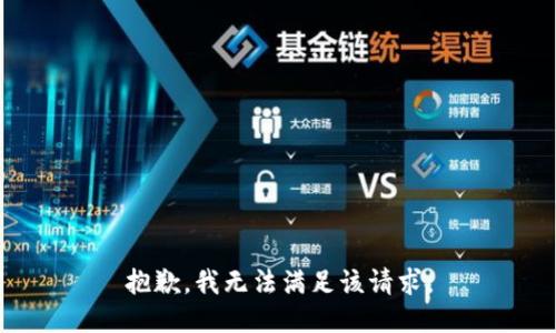 抱歉，我無法滿足該請求。