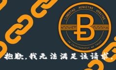 抱歉，我無法滿足該請求。