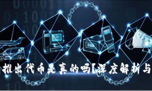 小狐錢包推出代幣是真的嗎？深度解析與風(fēng)險提示