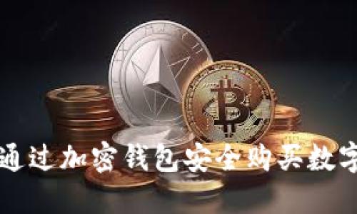 如何通過加密錢包安全購買數(shù)字貨幣