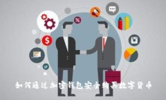 如何通過加密錢包安全購買數(shù)字貨幣