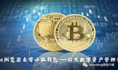 Edge瀏覽器自帶小狐錢(qián)包：一站式數(shù)字資產(chǎn)管理體