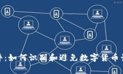 假錢包事件：如何識別和避免數(shù)字貨幣詐騙的技